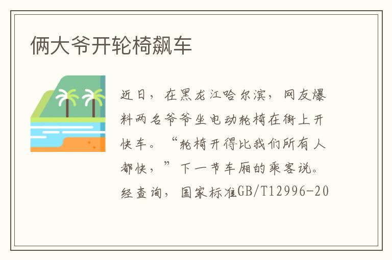 俩大爷开轮椅飙车