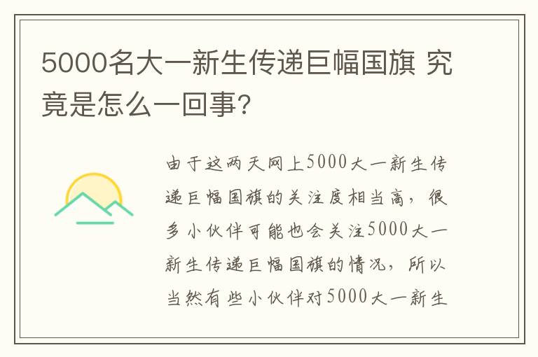 5000名大一新生传递巨幅国旗 究竟是怎么一回事?