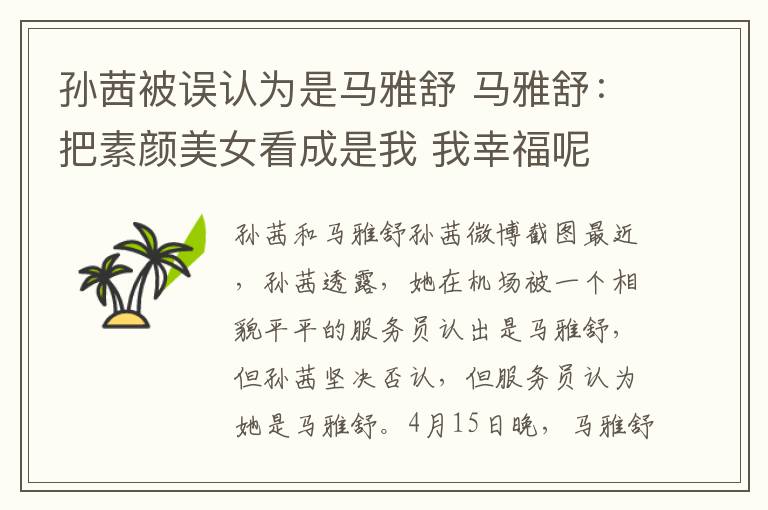 孙茜被误认为是马雅舒 马雅舒：把素颜美女看成是我 我幸福呢