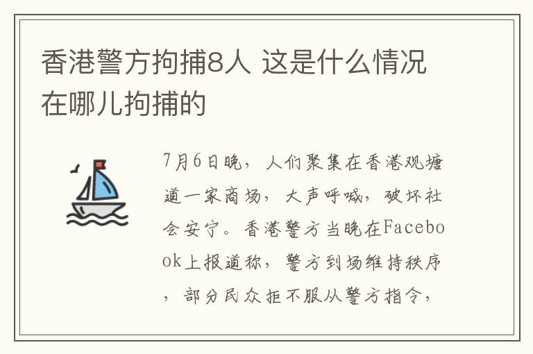 香港警方拘捕8人 这是什么情况在哪儿拘捕的