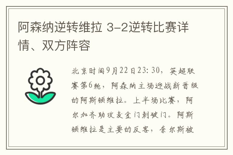 阿森纳逆转维拉 3-2逆转比赛详情、双方阵容