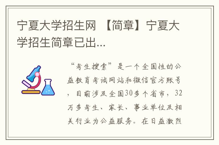 宁夏大学招生网 【简章】宁夏大学招生简章已出...