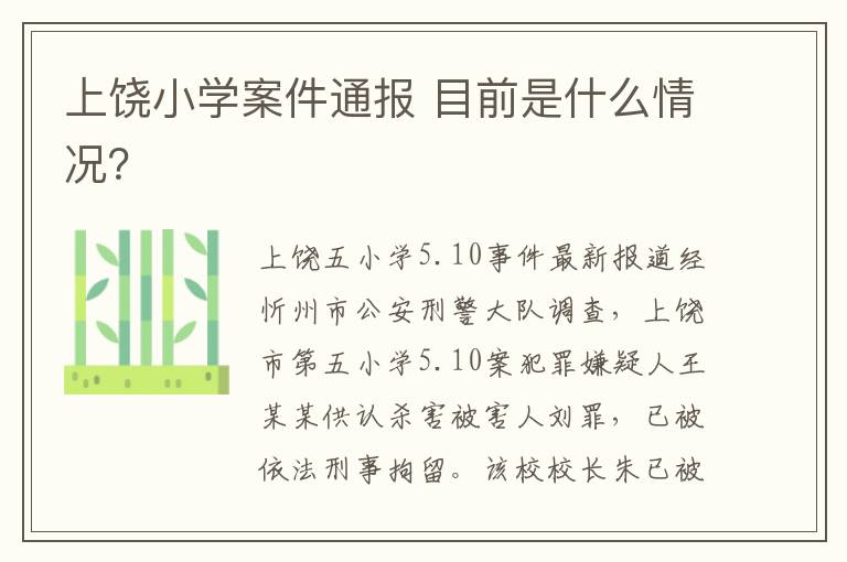 上饶小学案件通报 目前是什么情况？