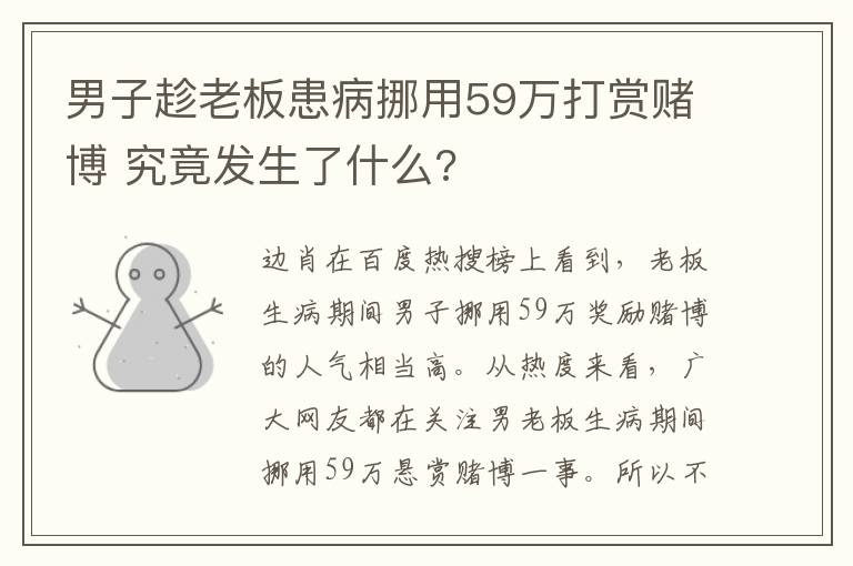 男子趁老板患病挪用59万打赏赌博 究竟发生了什么?