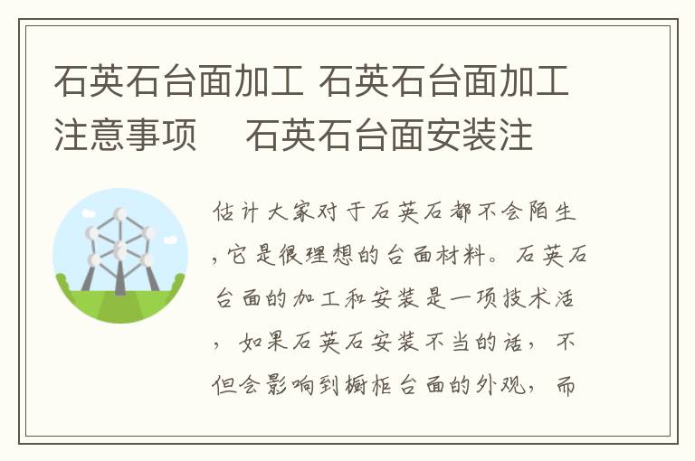 石英石台面加工 石英石台面加工注意事项 石英石台面安装注意事项