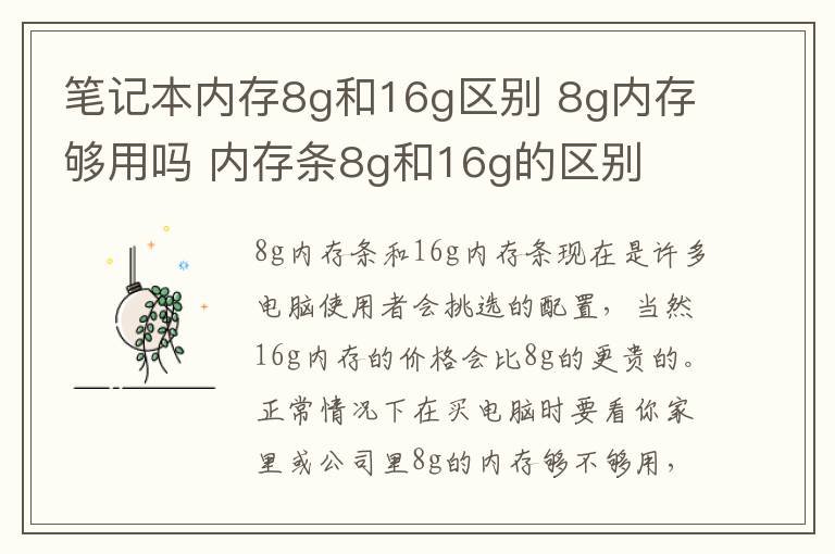 笔记本内存8g和16g区别 8g内存够用吗 内存条8g和16g的区别