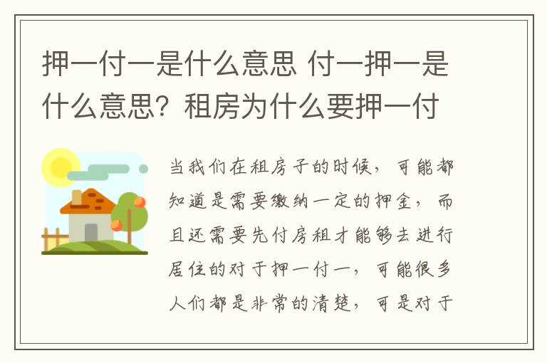 押一付一是什么意思 付一押一是什么意思？租房为什么要押一付一？