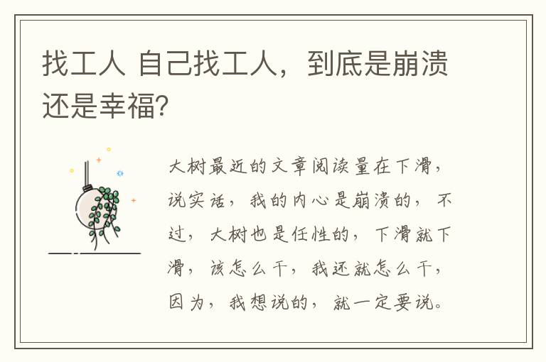 找工人 自己找工人，到底是崩溃还是幸福？