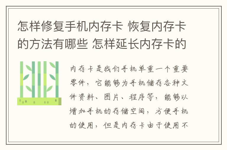 怎样修复手机内存卡 恢复内存卡的方法有哪些 怎样延长内存卡的寿命