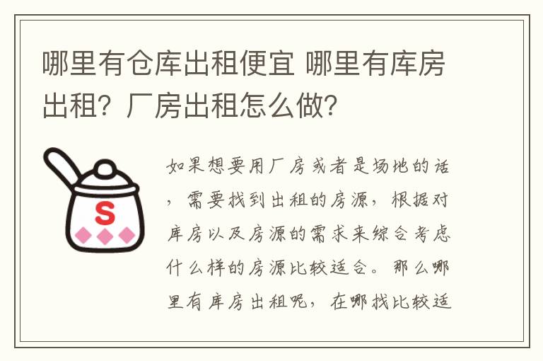 哪里有仓库出租便宜 哪里有库房出租？厂房出租怎么做？