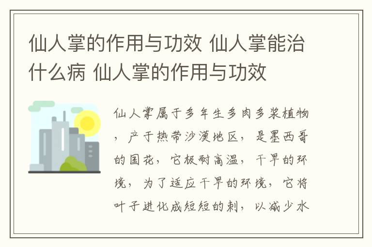 仙人掌的作用与功效 仙人掌能治什么病 仙人掌的作用与功效