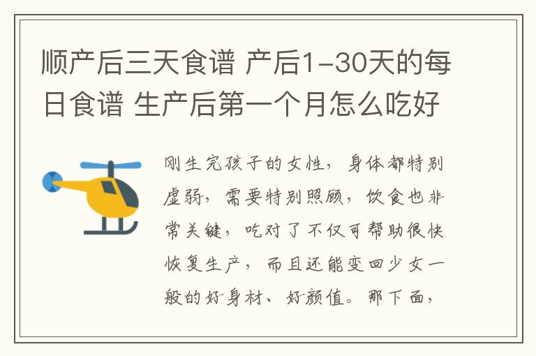 顺产后三天食谱 产后1-30天的每日食谱 生产后第一个月怎么吃好