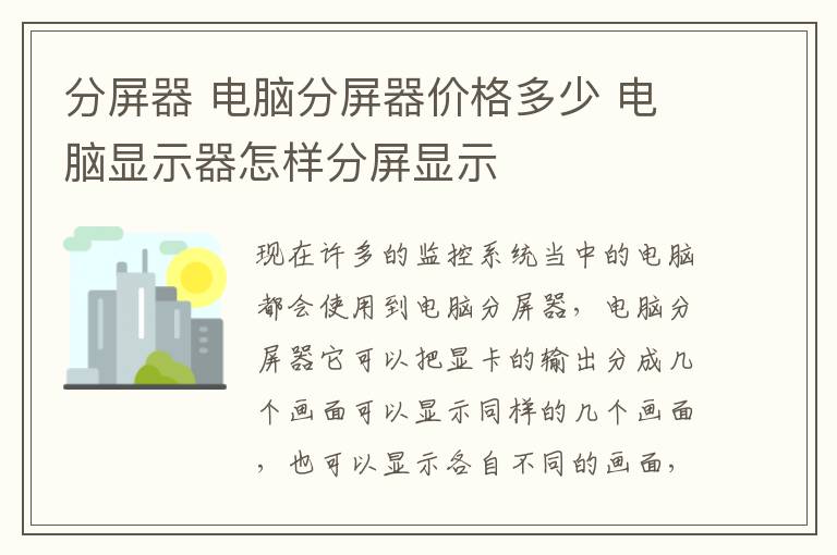 分屏器 电脑分屏器价格多少 电脑显示器怎样分屏显示