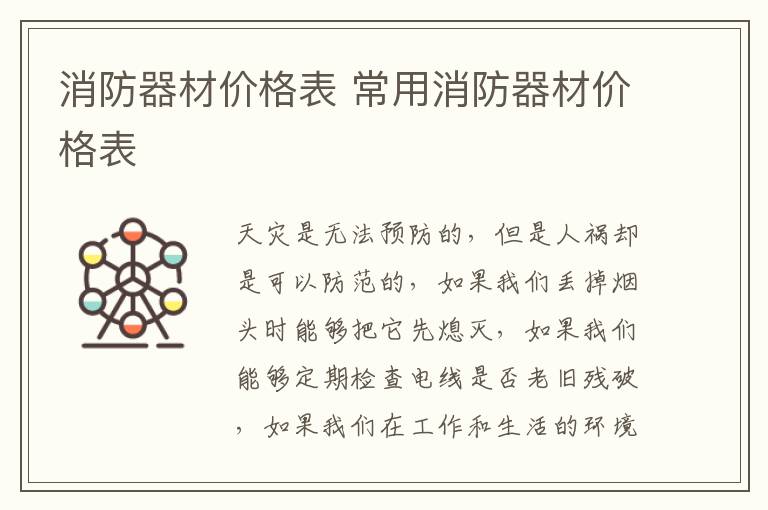 消防器材价格表 常用消防器材价格表