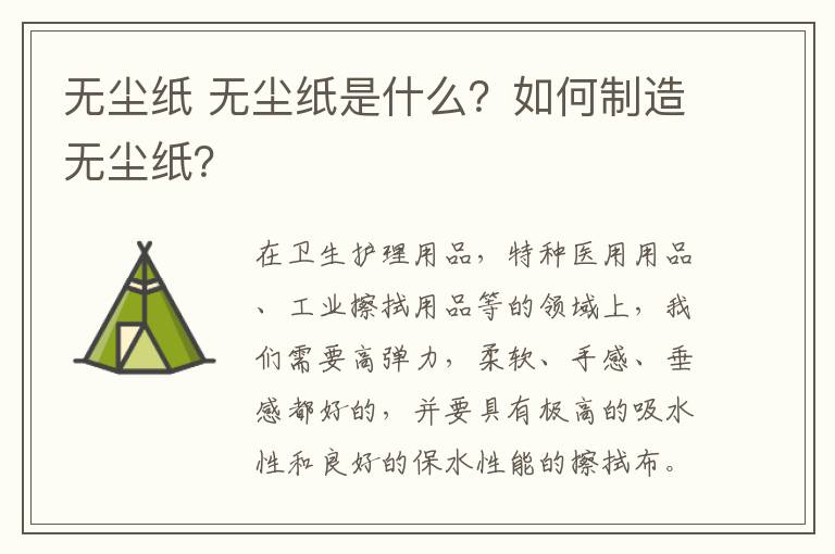 无尘纸 无尘纸是什么？如何制造无尘纸？