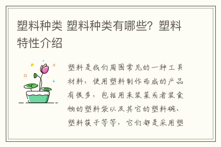 塑料种类 塑料种类有哪些？塑料特性介绍