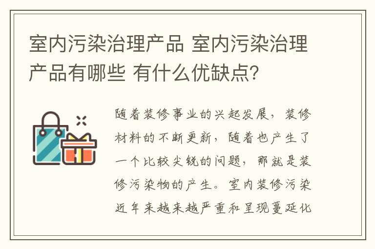 室内污染治理产品 室内污染治理产品有哪些 有什么优缺点？