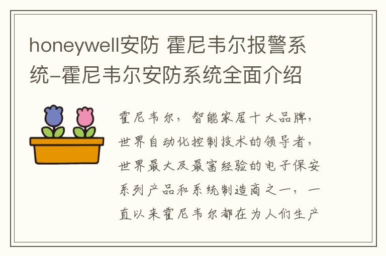 honeywell安防 霍尼韦尔报警系统-霍尼韦尔安防系统全面介绍