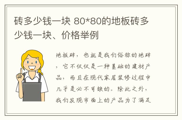 砖多少钱一块 80*80的地板砖多少钱一块、价格举例