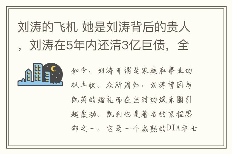 刘涛的飞机 她是刘涛背后的贵人，刘涛在5年内还清3亿巨债，全靠她帮忙