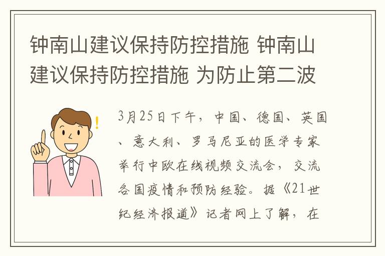 钟南山建议保持防控措施 钟南山建议保持防控措施 为防止第二波高峰