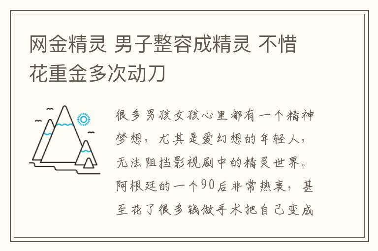 网金精灵 男子整容成精灵 不惜花重金多次动刀