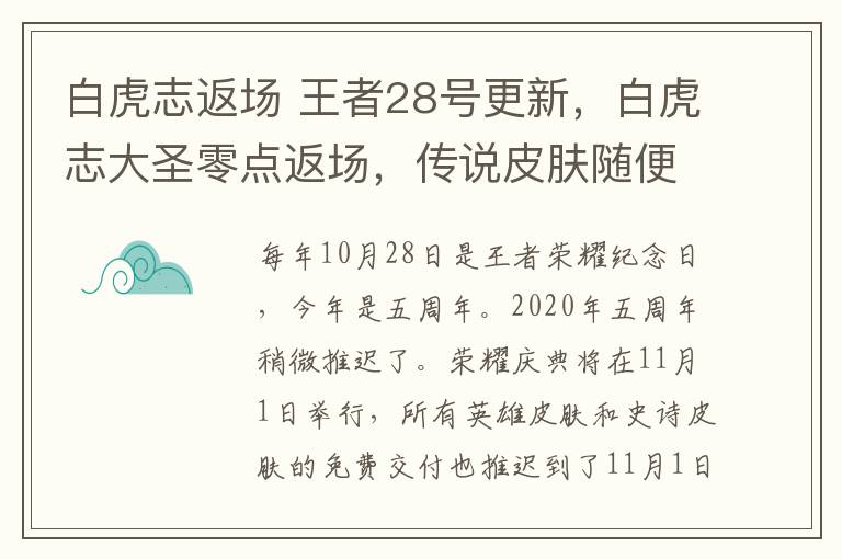 白虎志返场 王者28号更新，白虎志大圣零点返场，传说皮肤随便用，李小龙开始兑换