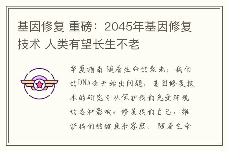 基因修复 重磅：2045年基因修复技术 人类有望长生不老