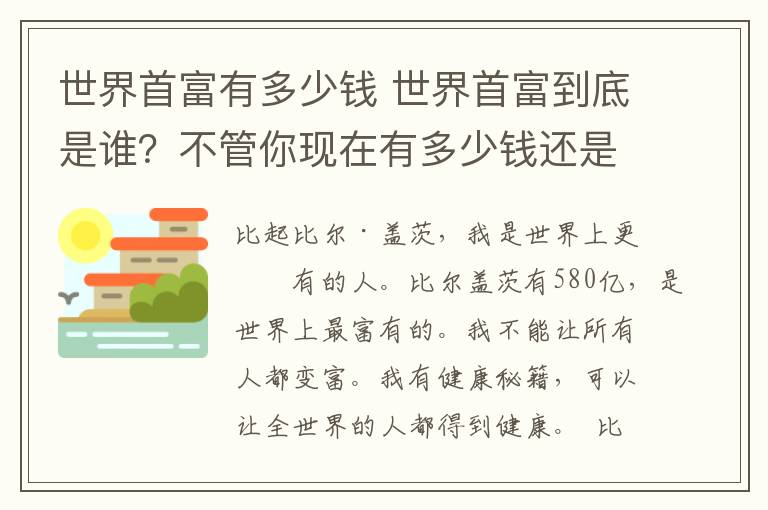 世界首富有多少钱 世界首富到底是谁？不管你现在有多少钱还是当多大的官，都不如他，不看看你后悔一生。