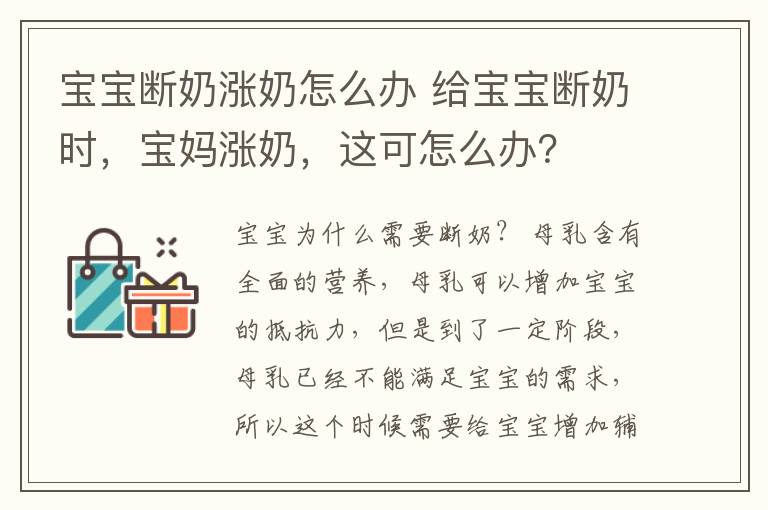 宝宝断奶涨奶怎么办 给宝宝断奶时，宝妈涨奶，这可怎么办？