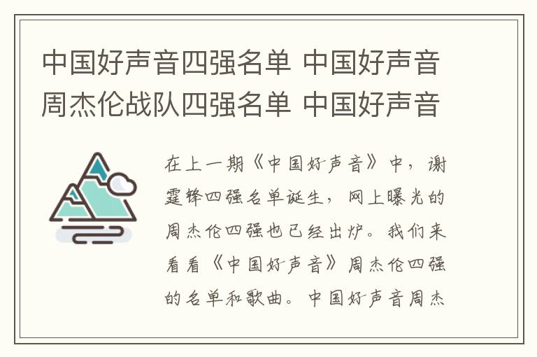 中国好声音四强名单 中国好声音周杰伦战队四强名单 中国好声音李健战队四强名单