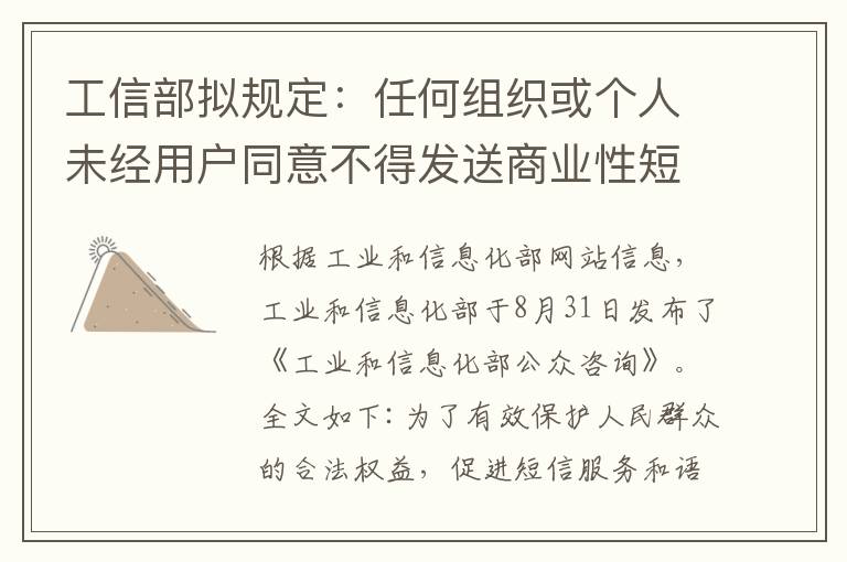 工信部拟规定：任何组织或个人未经用户同意不得发送商业性短信或拨打电话