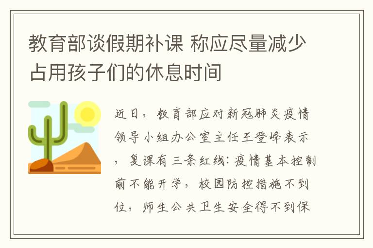 教育部谈假期补课 称应尽量减少占用孩子们的休息时间