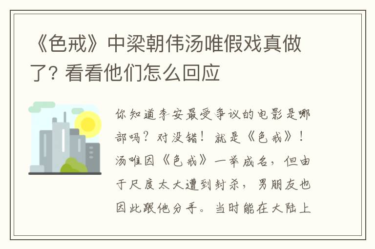 《色戒》中梁朝伟汤唯假戏真做了? 看看他们怎么回应