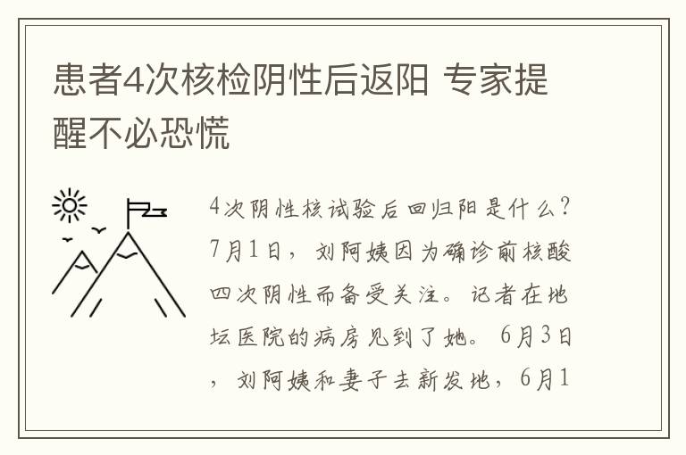 患者4次核检阴性后返阳 专家提醒不必恐慌