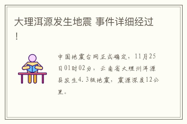 大理洱源发生地震 事件详细经过！