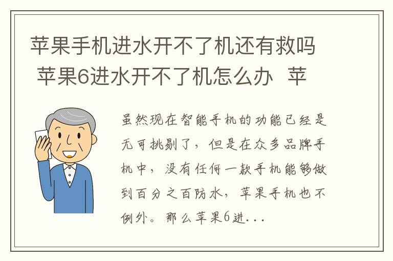 苹果手机进水开不了机还有救吗 苹果6进水开不了机怎么办 苹果手机进水怎么修