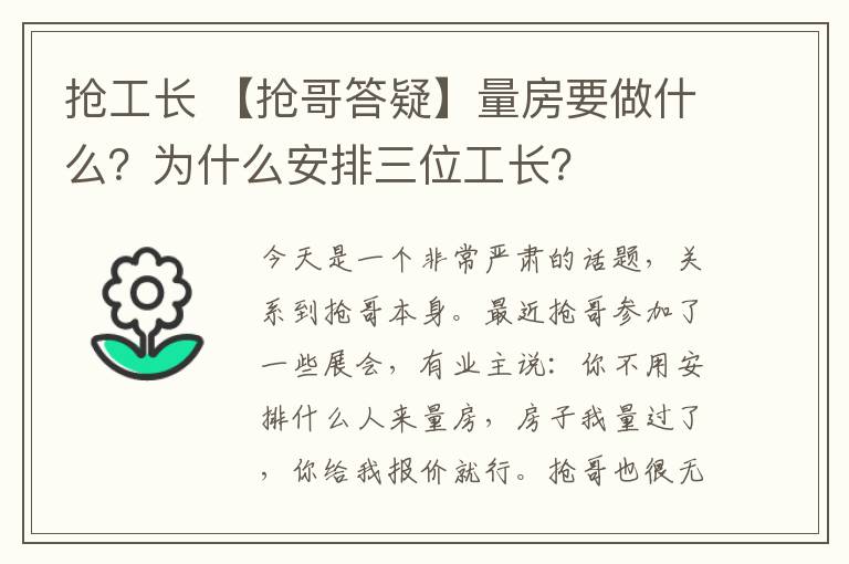 抢工长 【抢哥答疑】量房要做什么？为什么安排三位工长？