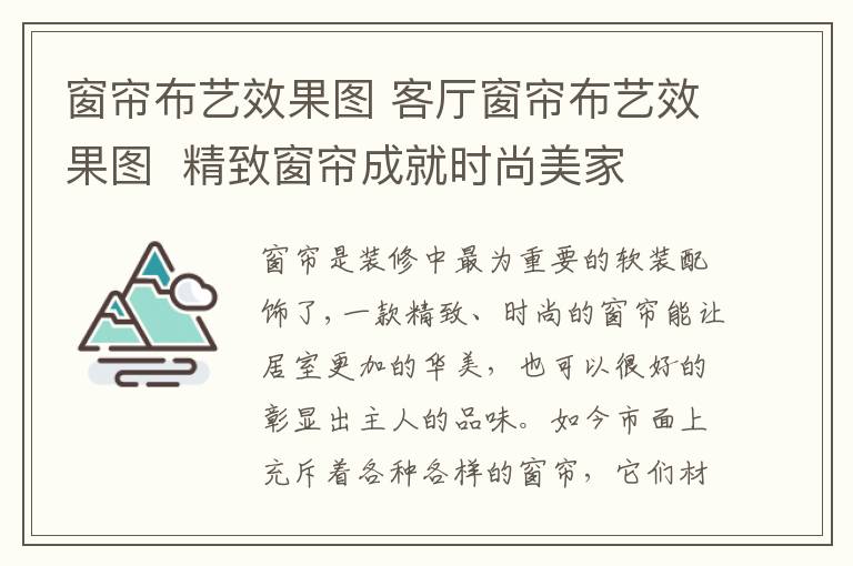 窗帘布艺效果图 客厅窗帘布艺效果图 精致窗帘成就时尚美家