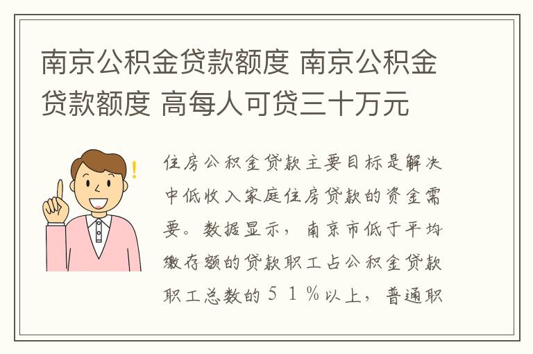 南京公积金贷款额度 南京公积金贷款额度 高每人可贷三十万元