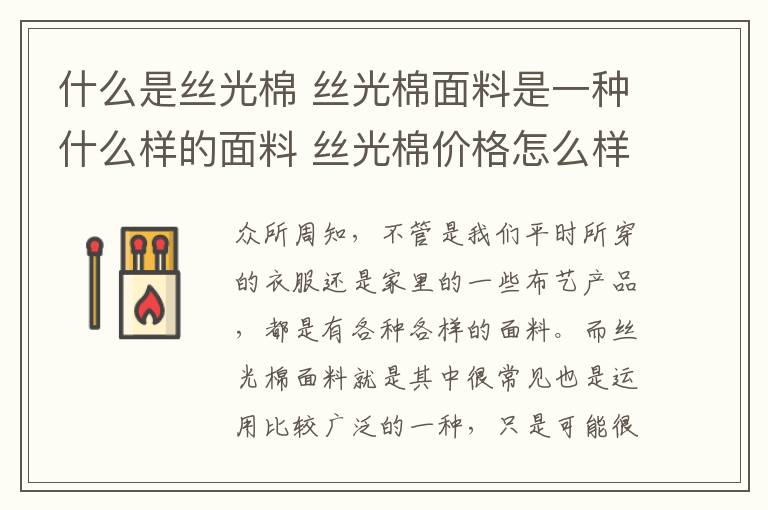 什么是丝光棉 丝光棉面料是一种什么样的面料 丝光棉价格怎么样