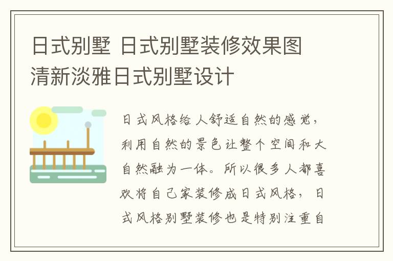 日式别墅 日式别墅装修效果图 清新淡雅日式别墅设计