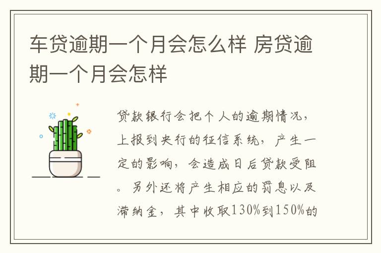 车贷逾期一个月会怎么样 房贷逾期一个月会怎样