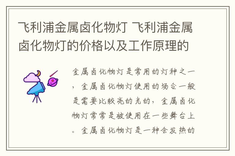 飞利浦金属卤化物灯 飞利浦金属卤化物灯的价格以及工作原理的介绍