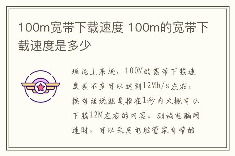 100m宽带下载速度 100m的宽带下载速度是多少