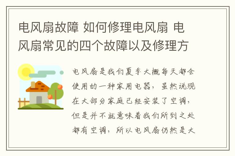 电风扇故障 如何修理电风扇 电风扇常见的四个故障以及修理方法介绍