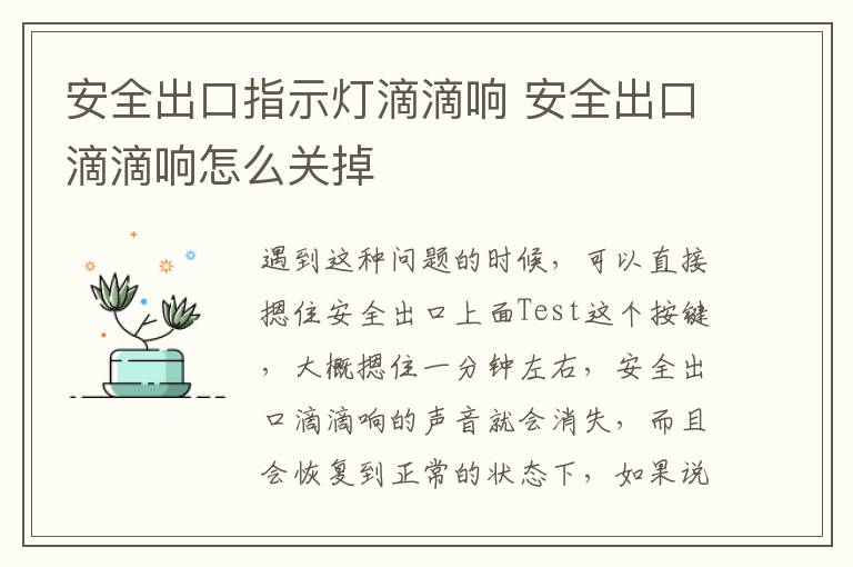 安全出口指示灯滴滴响 安全出口滴滴响怎么关掉