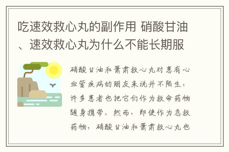 吃速效救心丸的副作用 硝酸甘油、速效救心丸为什么不能长期服用？会造成什么后果