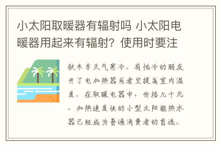 小太阳取暖器有辐射吗 小太阳电暖器用起来有辐射？使用时要注意什么