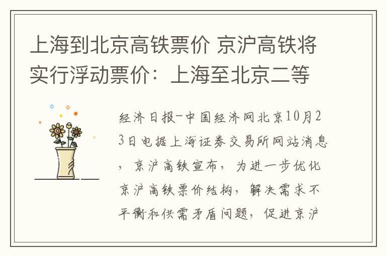 上海到北京高铁票价 京沪高铁将实行浮动票价：上海至北京二等座最低498元